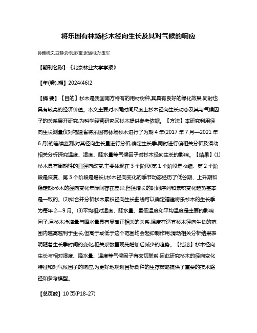 将乐国有林场杉木径向生长及其对气候的响应