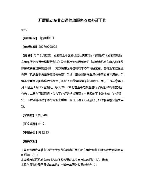 开展机动车非占道停放服务收费办证工作