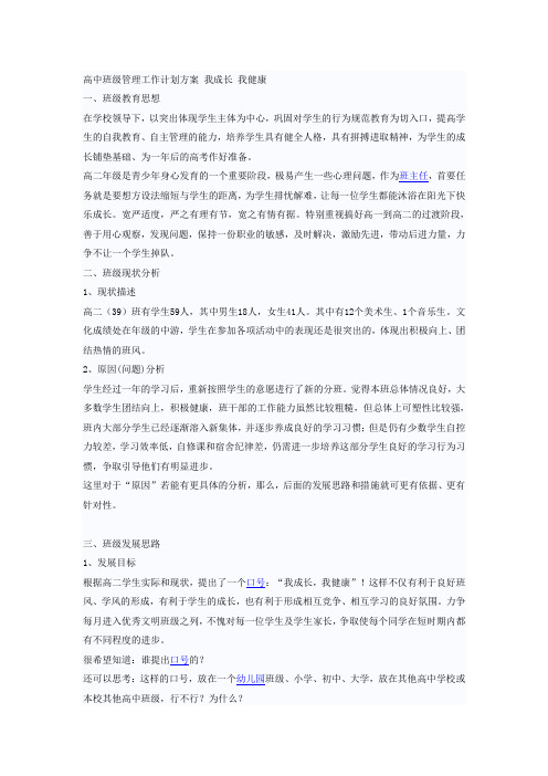 高中班级管理工作计划方案 我成长 我健康