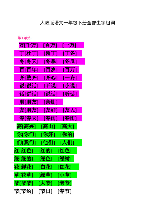 人教版语文一年级下册全部生字组词