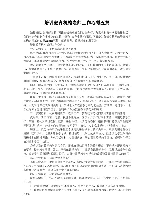 培训教育机构老师工作心得五篇