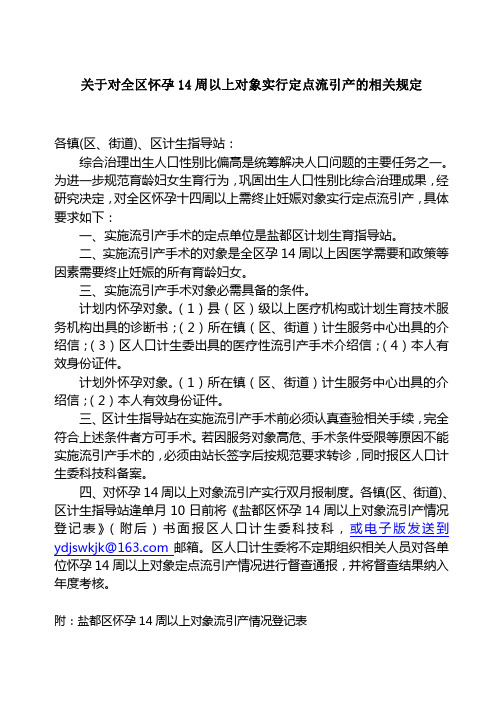 关于对全区怀孕14周以上对象实行定点流引产的通知