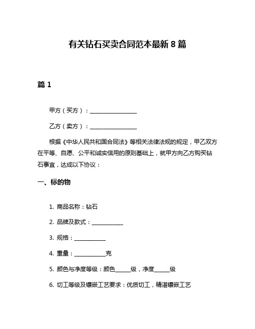 有关钻石买卖合同范本最新8篇