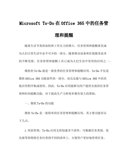 Microsoft To-Do在Office 365中的任务管理和提醒