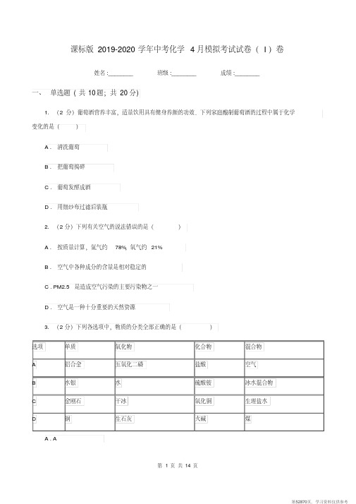 (精品文档)课标版2019-2020学年中考化学4月模拟考试试卷(I)卷