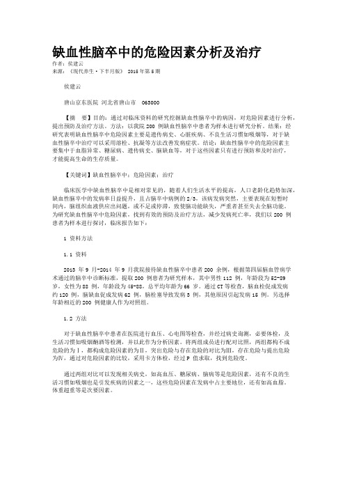 缺血性脑卒中的危险因素分析及治疗