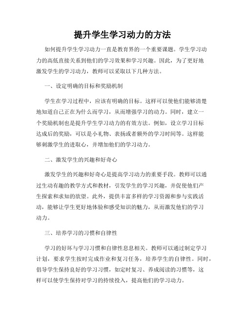 提升学生学习动力的方法