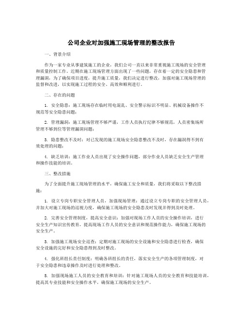 公司企业对加强施工现场管理的整改报告