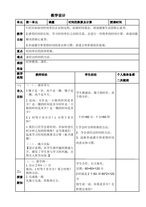 最新人教版数学三年级上册第一单元《时间的换算和计算》教学设计