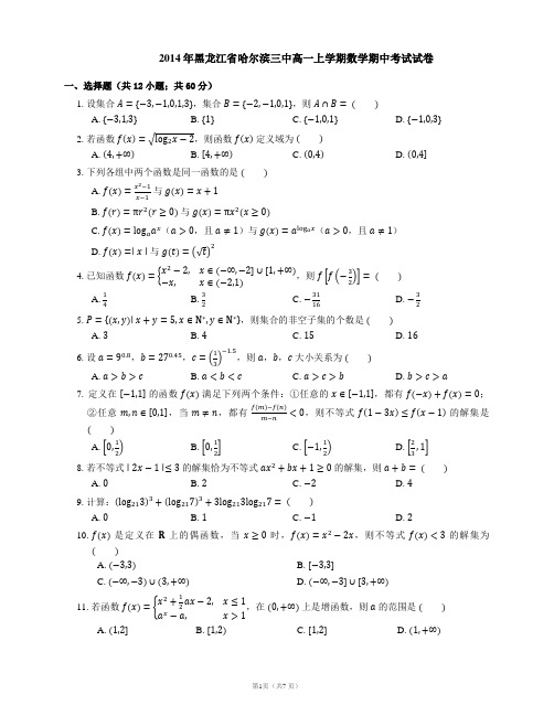 2014年黑龙江省哈尔滨三中高一上学期数学期中考试试卷