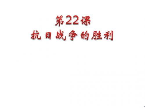 人教部编版八年级历史上册第六单元  中华民族的抗日战争第22课  抗日战争的胜利(共23张PPT)