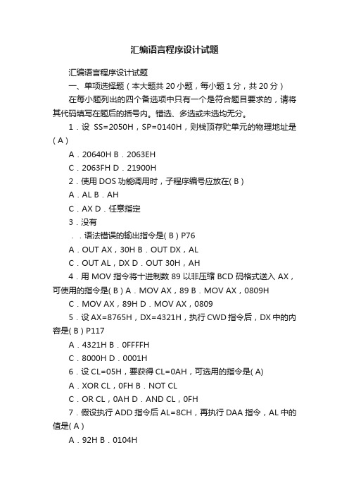 汇编语言程序设计试题