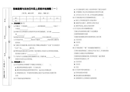 部编道德与法治四年级上册期末测试题(一)(含答案)