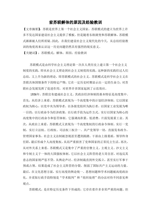 前苏联解体的原因及经验教训