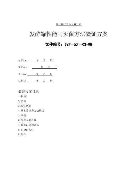 SVP-MF-03-06发酵罐性能与灭菌方法验证方案