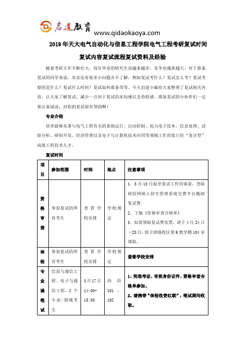 2019年天大电气自动化与信息工程学院电气工程考研复试时间复试内容复试流程复试资料及经验