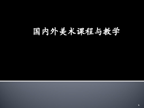 国内外美术课程发展与教学案例 ppt课件