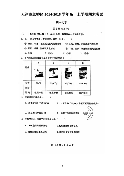 天津市红桥区2014-2015学年高一上学期期末考试 化学 扫描版