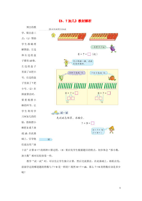 一年级数学上册 第10单元《20以内的进位加法》《8、7加几》教材解析素材 苏教版