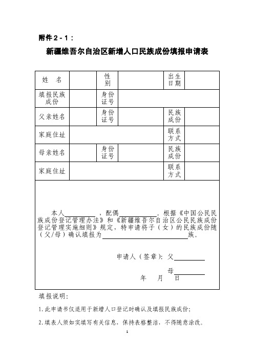 自治区公民民族成份登记管理实施细则附件1－11.doc