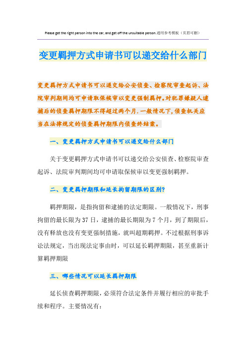 变更羁押方式申请书可以递交给什么部门