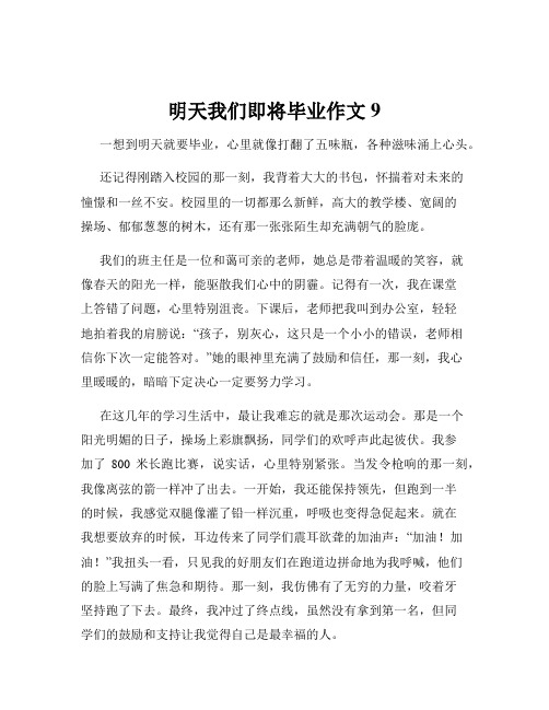 明天我们即将毕业作文9