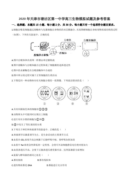 2020年天津市塘沽区第一中学高三生物模拟试题及参考答案