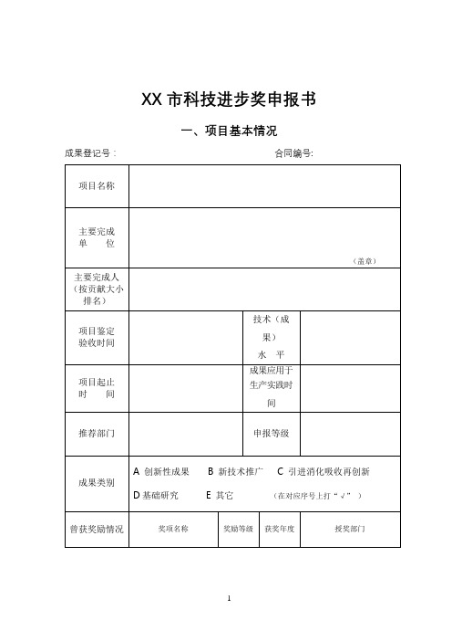 金昌市科技进步奖申报书【模板】