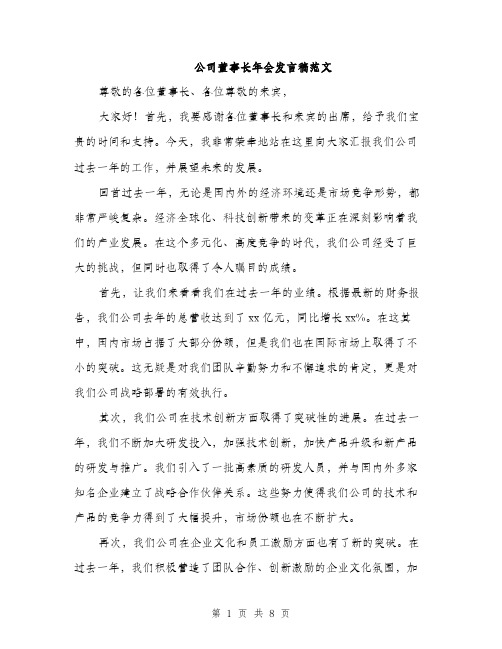 公司董事长年会发言稿范文