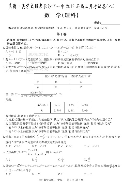 炎德英才大联考2019届长沙一中高三月考理数(试题)