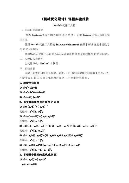 机械优化设计实验报告