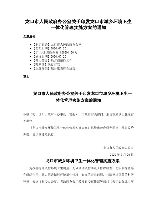 龙口市人民政府办公室关于印发龙口市城乡环境卫生一体化管理实施方案的通知