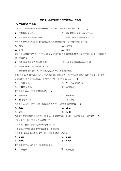 人教版本高中化学必修2第四章《化学与自然资源开发利用》测试卷