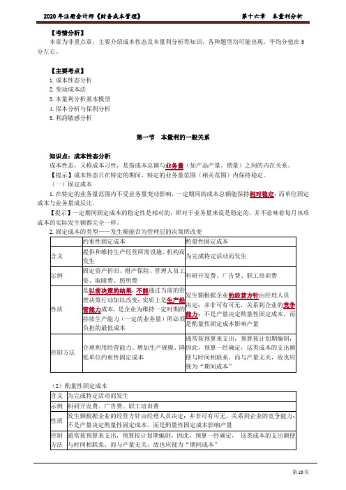 注册会计师_财务管理(2020)_第十六章 本量利分析