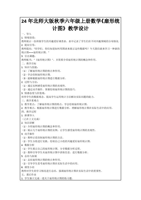 24年北师大版秋季六年级上册数学《扇形统计图》教学设计