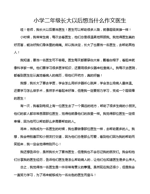 小学二年级长大以后想当什么作文医生