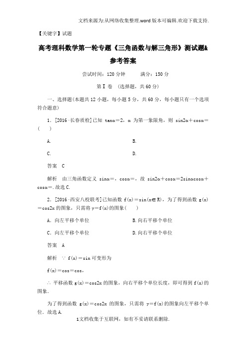 【试题】高考理科数学第一轮专题三角函数与解三角形测试题参考答案