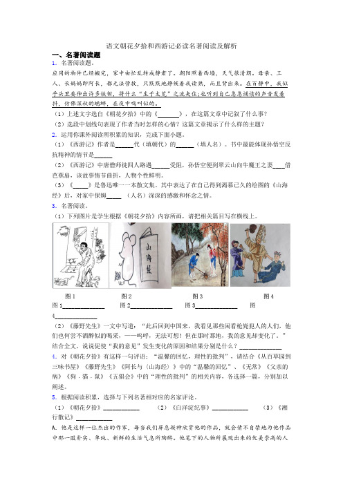 语文朝花夕拾和西游记必读名著阅读及解析