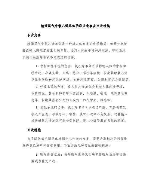 精馏尾气中氯乙烯单体的职业危害及回收措施