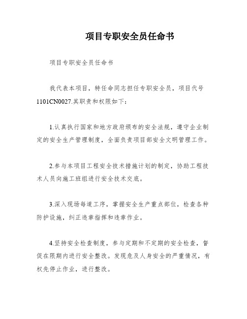 项目专职安全员任命书