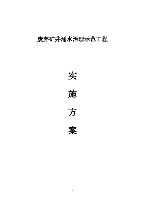 废弃矿井涌水治理示范工程实施方案