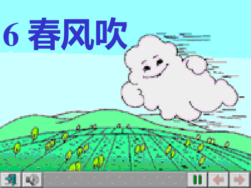 【浙教版】一年级下册《春风吹》教学课件.ppt