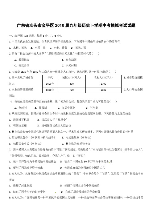 广东省汕头市金平区2018届九年级历史下学期模拟考试试题附答案