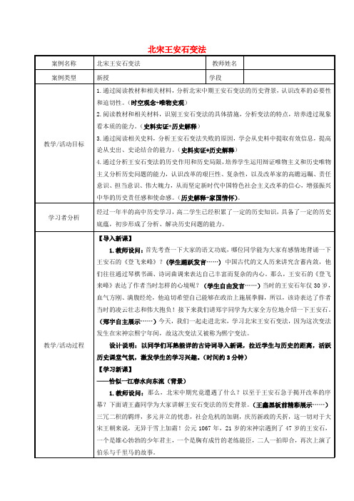 2020-2021学年高中历史第二单元古代历史的变革(下)第6课北宋王安石变法(1)教学教案岳麓版选