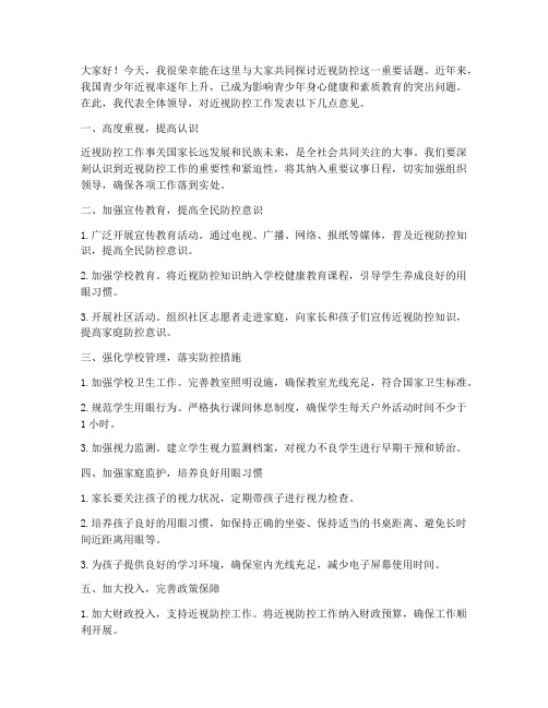 领导对于近视防控发言稿