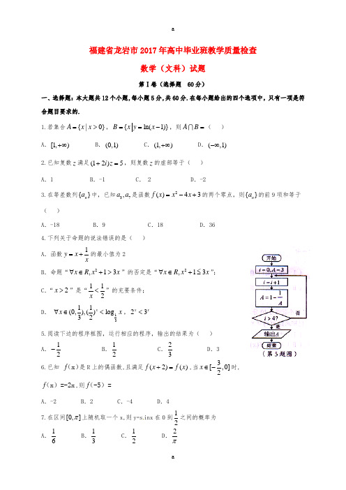 高三数学3月教学质量检测试题 文