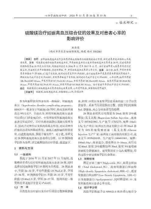 硫酸镁治疗妊娠高血压综合征的效果及对患者心率的影响评价