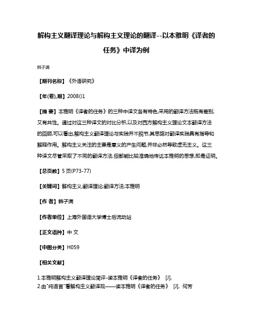 解构主义翻译理论与解构主义理论的翻译--以本雅明《译者的任务》中译为例