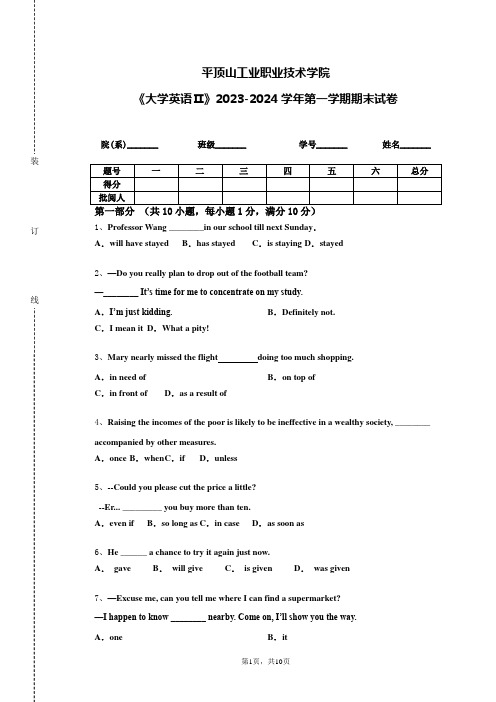 平顶山工业职业技术学院《大学英语Ⅱ》2023-2024学年第一学期期末试卷