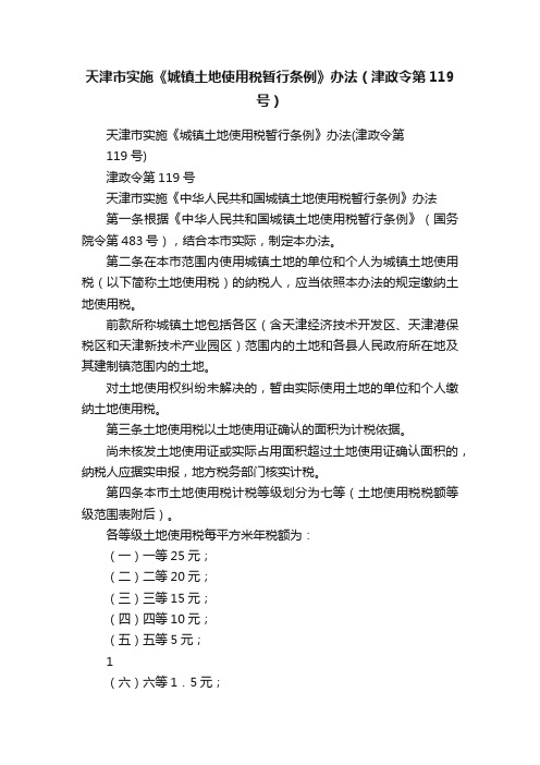 天津市实施《城镇土地使用税暂行条例》办法（津政令第119号）